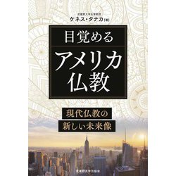 目覚めるアメリカ仏教―現代仏教の新しい未来像 [単行本]