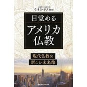 目覚めるアメリカ仏教―現代仏教の新しい未来像 [単行本]