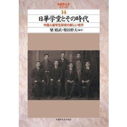 日華学堂とその時代―中国人留学生研究の新しい地平(武蔵野大学シリーズ) [単行本]