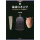 琉球の考古学―旧石器時代から沖縄戦まで(ヒスカルセレクション―考古〈6〉) [全集叢書]