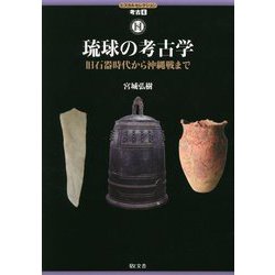 琉球の考古学―旧石器時代から沖縄戦まで(ヒスカルセレクション―考古〈6〉) [全集叢書]