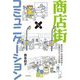 商店街×コミュニケーション―東京杉並・和田商店街と応援団わだっちの挑戦 [単行本]