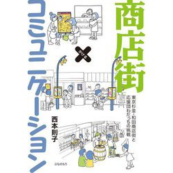 商店街×コミュニケーション―東京杉並・和田商店街と応援団わだっちの挑戦 [単行本]