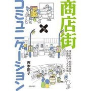 商店街×コミュニケーション―東京杉並・和田商店街と応援団わだっちの挑戦 [単行本]