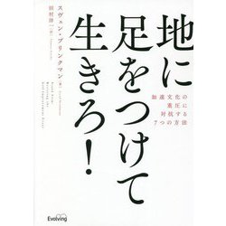 地に足をつけて生きろ!―加速文化の重圧に対抗する7つの方法 [単行本]