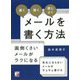 「速く」「短く」「感じよく」メールを書く方法(アスカビジネス) [単行本]