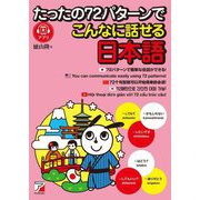 たったの72パターンでこんなに話せる日本語 [単行本]