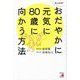 あと20年!おだやかに元気に80歳に向かう方法 [単行本]