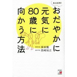 あと20年!おだやかに元気に80歳に向かう方法 [単行本]