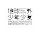 地球外少年少女プロダクションノート [単行本]