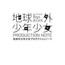 地球外少年少女プロダクションノート [単行本]