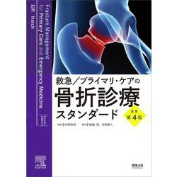 救急／プライマリ・ケアの骨折診療スタンダード　原著第4版 [単行本]