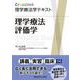 理学療法評価学(Crosslink理学療法学テキスト) [全集叢書]