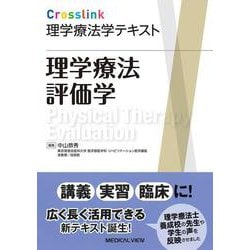 理学療法評価学(Crosslink理学療法学テキスト) [全集叢書]