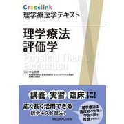 理学療法評価学(Crosslink理学療法学テキスト) [全集叢書]