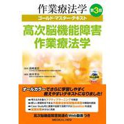 高次脳機能障害作業療法学 第3版 (作業療法学ゴールド・マスター・テキスト) [全集叢書]