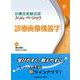 診療画像機器学(診療放射線技師スリム・ベーシック) [全集叢書]