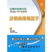 診療画像機器学(診療放射線技師スリム・ベーシック) [全集叢書]