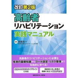 高齢者リハビリテーション実践マニュアル 改訂第2版 [単行本]