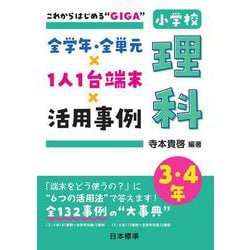 これからはじめる“GIGA”　全学年・全単元×1人1台端末×活用事例　小学校理科　3・4年 [単行本]