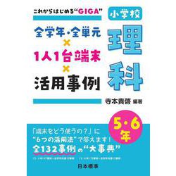これからはじめる“GIGA”　全学年・全単元×1人1台端末×活用事例　小学校理科　5･6年 [単行本]