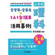 これからはじめる“GIGA”　全学年・全単元×1人1台端末×活用事例　小学校理科　5･6年 [単行本]