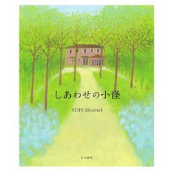 しあわせの小径 [単行本]