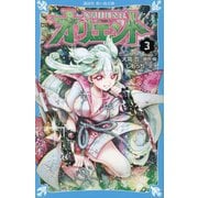 オリエント〈3〉(講談社青い鳥文庫) [新書]