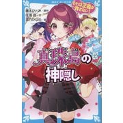 それは正義が許さない!真珠島の神隠し(講談社青い鳥文庫) [新書]