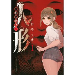 人形～ヒトガタ～（1）(マガジンエッジKC) [コミック]