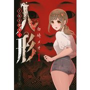 人形～ヒトガタ～（1）(マガジンエッジKC) [コミック]
