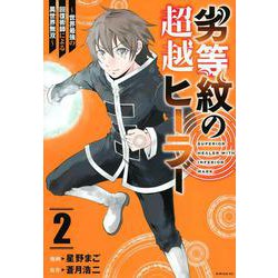 劣等紋の超越ヒーラー～世界最強の回復術師による異世界無双～（2）(シリウスKC) [コミック]