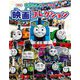 きかんしゃトーマス 映画コレクション [絵本]