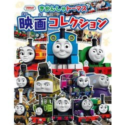 きかんしゃトーマス 映画コレクション [絵本]