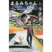まるみちゃんとうさぎくん [単行本]