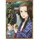 鎌倉人物伝 北条政子(コミック版日本の歴史) [全集叢書]