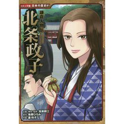 鎌倉人物伝 北条政子(コミック版日本の歴史) [全集叢書]