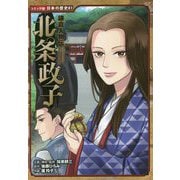 鎌倉人物伝 北条政子(コミック版日本の歴史) [全集叢書]