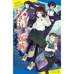 ヨドバシ.com - かがみの孤城〈上〉(ポプラキミノベル) [新書] 通販