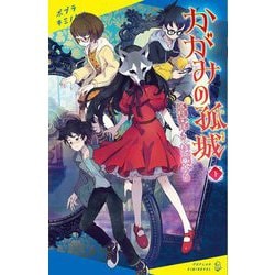 かがみの孤城〈下〉(ポプラキミノベル) [新書]