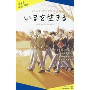 いまを生きる(ポプラキミノベル) [新書]
