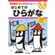 はじめての　ひらがな(１分集中！ほめるドリル<1>) [単行本]