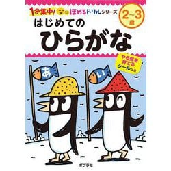 はじめての　ひらがな(１分集中！ほめるドリル<1>) [単行本]
