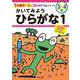 かいてみよう　ひらがな１(１分集中！ほめるドリル<2>) [単行本]