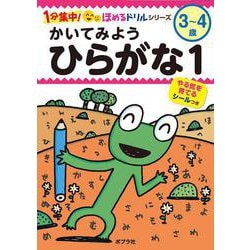 かいてみよう　ひらがな１(１分集中！ほめるドリル<2>) [単行本]