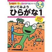 かいてみよう　ひらがな１(１分集中！ほめるドリル<2>) [単行本]