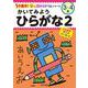 かいてみよう　ひらがな２(１分集中！ほめるドリル<3>) [単行本]