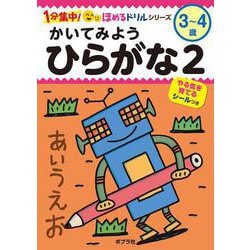 かいてみよう　ひらがな２(１分集中！ほめるドリル<3>) [単行本]