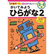 かいてみよう　ひらがな２(１分集中！ほめるドリル<3>) [単行本]