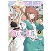 元・世界１位のサブキャラ育成日記　～廃プレイヤー、異世界を攻略中！～　（５）<5>(角川コミックス・エース) [コミック]